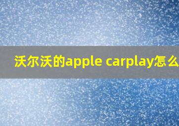 沃尔沃的apple carplay怎么用